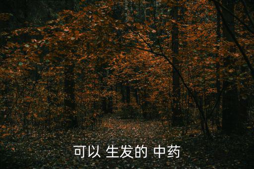 可以 生發(fā)的 中藥