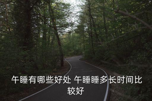  午睡有哪些好處 午睡睡多長時間比較好