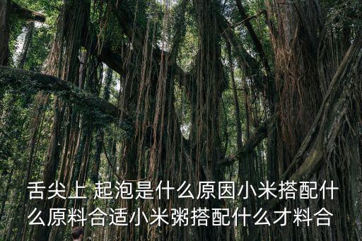 舌尖起泡是什么原因,小米粥和胡蘿卜有助清肝明目!