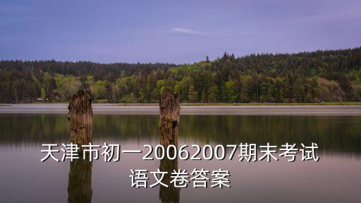 天津市初一20062007期末考試語文卷答案