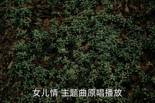 女兒情 主題曲原唱播放