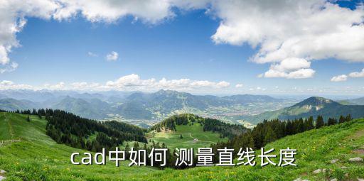 cad怎么測量長度,怎么測量長方形的尺寸?