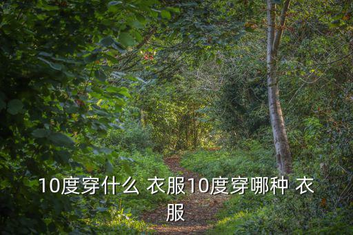 10度穿什么 衣服10度穿哪種 衣服