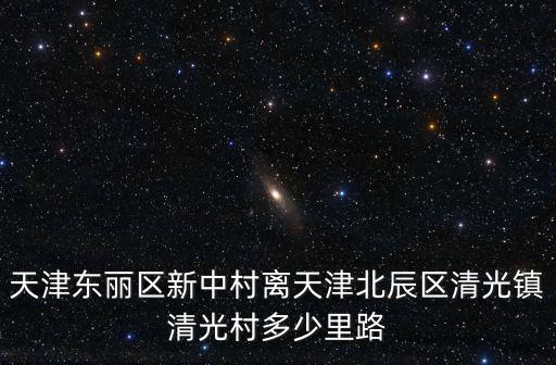 天津東麗區(qū)新中村離天津北辰區(qū)清光鎮(zhèn)清光村多少里路