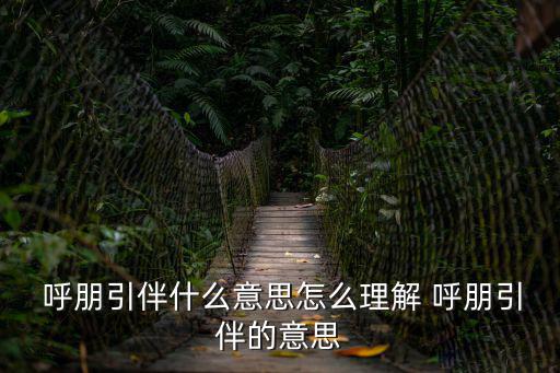呼朋引伴拼音,第二集:呼朋引伴的意思