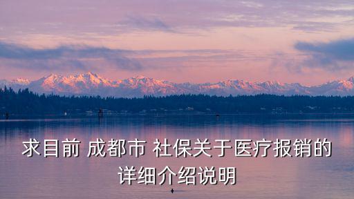 求目前 成都市 社保關于醫療報銷的詳細介紹說明
