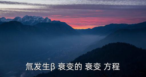 氚發(fā)生β 衰變的 衰變 方程