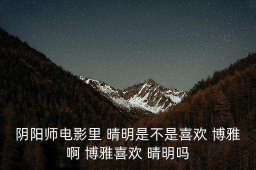 晴明博雅,我和你一樣希望被祝福幸福