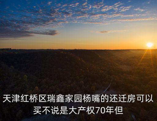 天津市楊嘴二期，天津市信浩房地產浯水道限價房二期什么時候登記