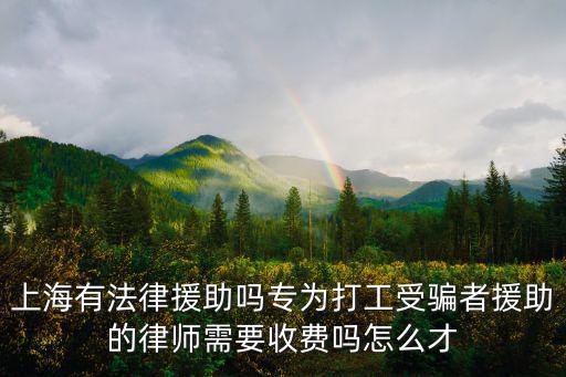 上海法律免費援助，上海哪有免費的法律咨詢