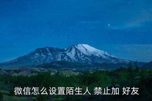  微信怎么設(shè)置陌生人 禁止加 好友