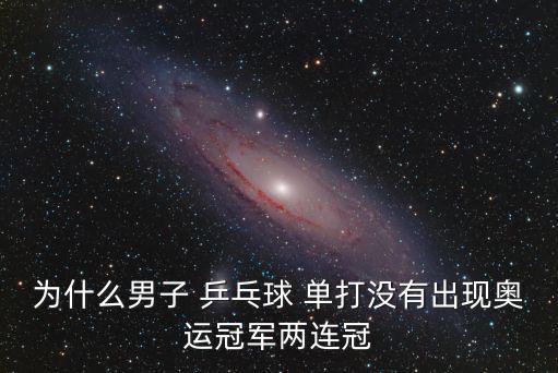 乒乓球男子單打,七屆全運會乒乓球男單冠軍劉南奎