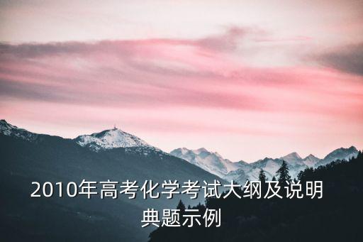 天津市高中化學(xué)考試大綱，化學(xué)的主要考綱知識