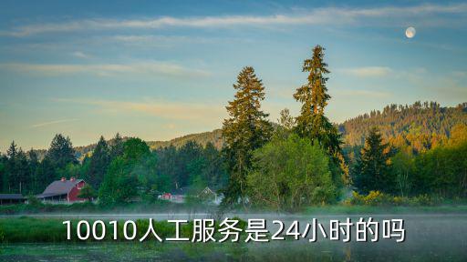 10010人工服務是24小時的嗎