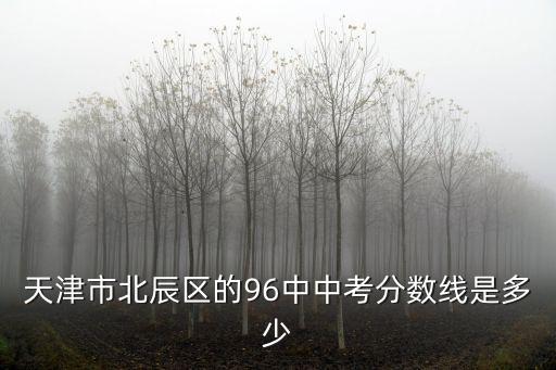 天津市 2018年中考北辰區分數檔，天津 北辰中考錄取