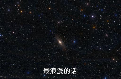 最浪漫的話
