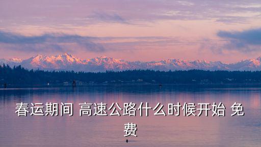 春運期間 高速公路什么時候開始 免費