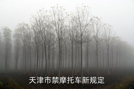 天津市摩托車限行通告，天津市禁摩托車新規(guī)定