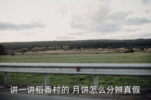 月餅圖片,中秋節團圓月餅你知道答案嗎?