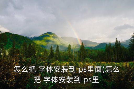 ps怎么裝字體,如何安裝intops和字體into-0