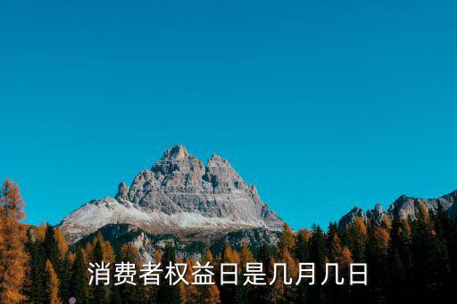 消費者權益日是幾月幾日