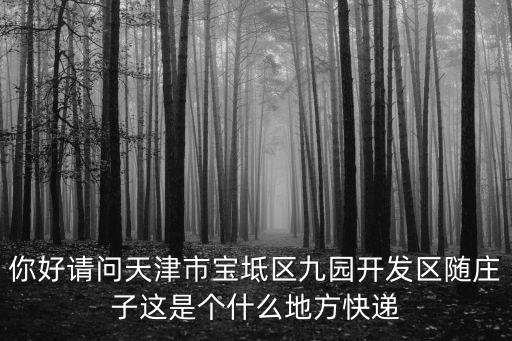 天津市寶坻區聚緣家政，天津寶坻做無痛人流需要多少錢什么都包括謝謝大家啦