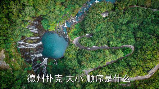撲克牌大小順序,德州撲克牌大小順序從小到大