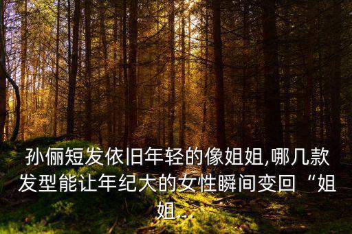 孫儷發型,孫儷辣媽百變造型全由御用造型師打造