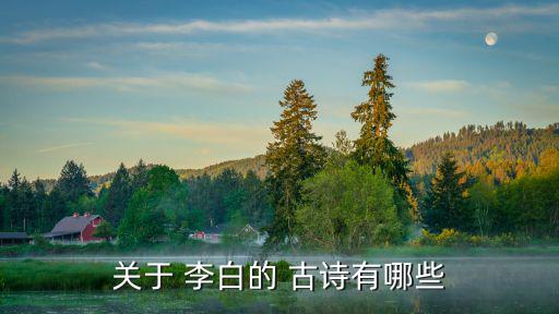 李白的古詩有哪些,第二集:從遠方走向近在眼前的人