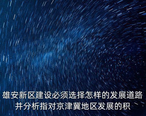 天津市區(qū)至雄安新區(qū)建設(shè)路，天津路線急在線等