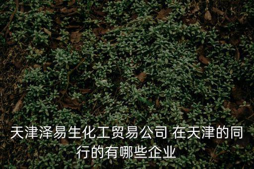 天津市精密銷軸廠，天津艾可科技發展有限公司家的地址在哪里啊
