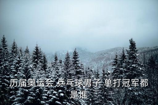 歷屆奧運會 乒乓球男子 單打冠軍都是誰