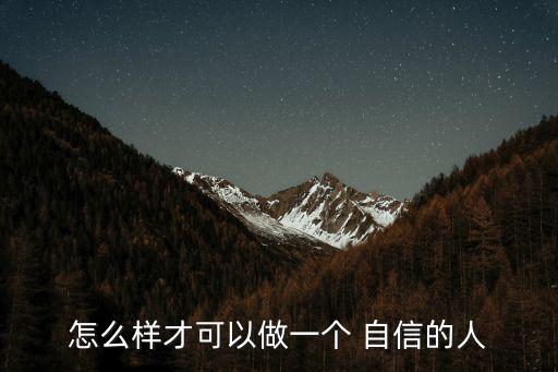 怎么樣才可以做一個 自信的人