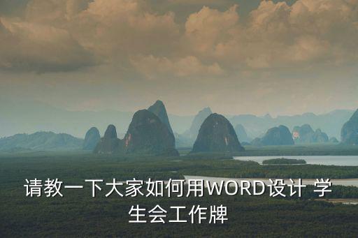 學生會工作證,4.協助主席團召開學生會例會并保存會議紀要