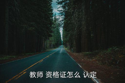 教師資格證認(rèn)定,教師資格認(rèn)定申請(qǐng)表一式兩份網(wǎng)上報(bào)名