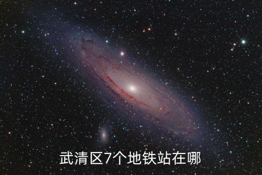 武清區7個地鐵站在哪