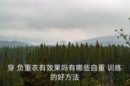 負重訓練,怎么練啞鈴和健身操?