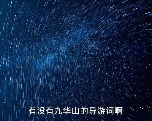 有沒有九華山的導(dǎo)游詞啊