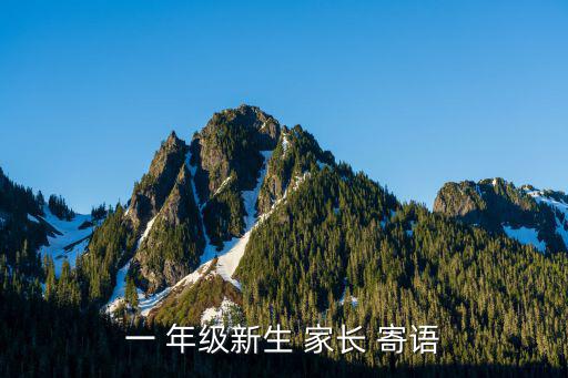 一 年級新生 家長 寄語