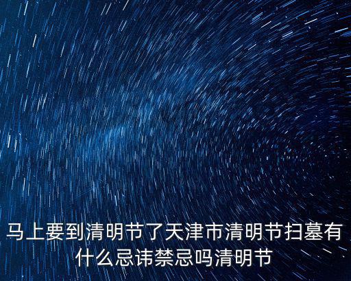天津市清明節集體公祭，天津2020年清明第二殯儀館代客祭掃怎么辦理