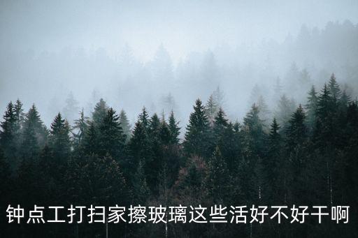 鐘點工打掃家擦玻璃這些活好不好干啊