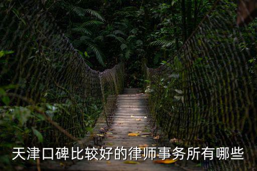 天津口碑比較好的律師事務所有哪些