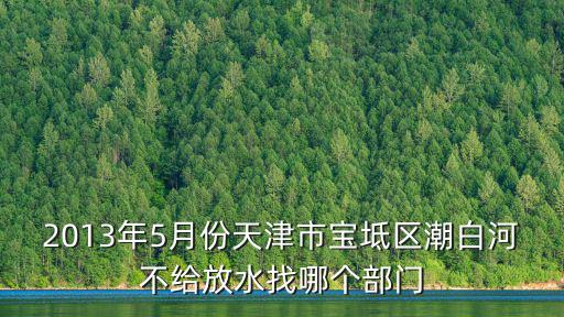 天津市寶坻區管渠，天津是否有寶砥這地方