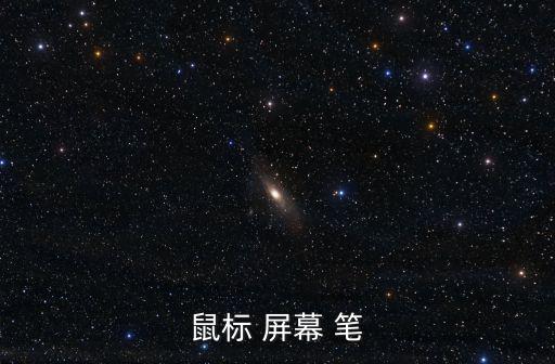 鼠標 屏幕 筆