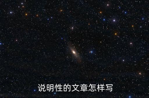說明性文章,如何閱讀一篇說明性文章?