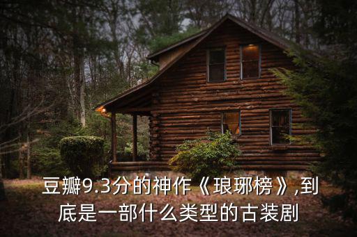  豆瓣9.3分的神作《瑯琊榜》,到底是一部什么類(lèi)型的古裝劇