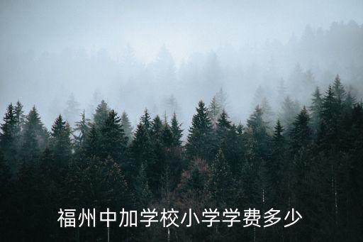 福州中加學(xué)校小學(xué)學(xué)費(fèi)多少