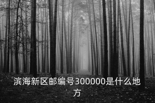 天津市紅橋區營玉路郵編，北辰瑞寧嘉園郵編號碼是多少
