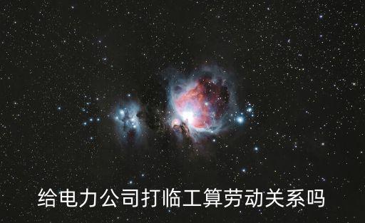天津市電力公司的勞動(dòng)關(guān)系，勞動(dòng)法勞動(dòng)關(guān)系