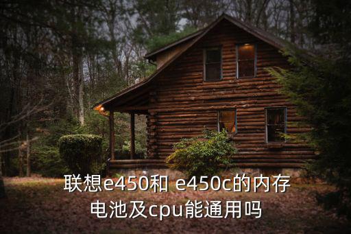 聯想e450c,酷睿奔騰雙核心處理器有哪些不同?